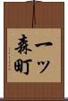 一ッ森町 Scroll