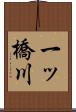一ッ橋川 Scroll
