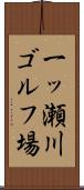 一ッ瀬川ゴルフ場 Scroll