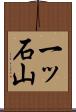 一ッ石山 Scroll