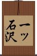 一ッ石沢 Scroll