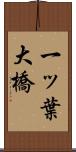 一ッ葉大橋 Scroll