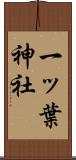 一ッ葉神社 Scroll