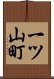 一ツ山町 Scroll