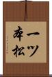 一ツ本松 Scroll
