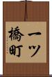 一ツ橋町 Scroll
