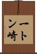 一トン崎 Scroll