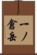 一ノ倉岳 Scroll