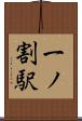 一ノ割駅 Scroll