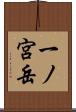 一ノ宮岳 Scroll
