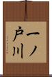 一ノ戸川 Scroll