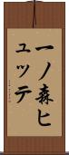 一ノ森ヒュッテ Scroll