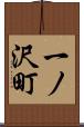 一ノ沢町 Scroll