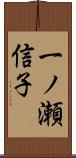 一ノ瀬信子 Scroll