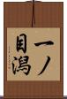 一ノ目潟 Scroll