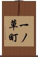 一ノ草町 Scroll