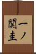 一ノ関圭 Scroll