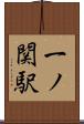 一ノ関駅 Scroll