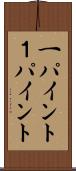 一パイント Scroll