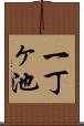 一丁ヶ池 Scroll