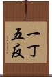 一丁五反 Scroll