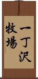 一丁沢牧場 Scroll