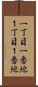 一丁目一番地 Scroll