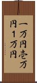 一万円 Scroll
