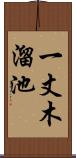 一丈木溜池 Scroll