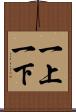 一上一下 Scroll
