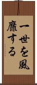 一世を風靡する Scroll