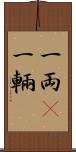 一両(P) Scroll