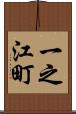一之江町 Scroll