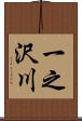 一之沢川 Scroll