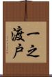 一之渡戸 Scroll