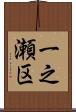 一之瀬区 Scroll