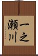一之瀬川 Scroll