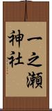 一之瀬神社 Scroll