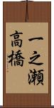 一之瀬高橋 Scroll