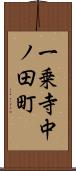 一乗寺中ノ田町 Scroll