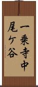 一乗寺中尾ケ谷 Scroll