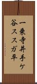 一乗寺井手ケ谷ススガ平 Scroll