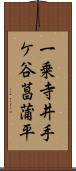 一乗寺井手ケ谷菖蒲平 Scroll