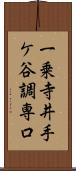 一乗寺井手ケ谷調専口 Scroll