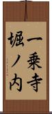 一乗寺堀ノ内 Scroll