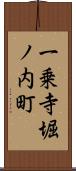 一乗寺堀ノ内町 Scroll