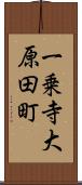 一乗寺大原田町 Scroll
