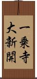 一乗寺大新開 Scroll