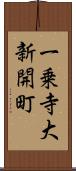 一乗寺大新開町 Scroll
