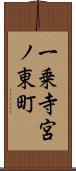 一乗寺宮ノ東町 Scroll